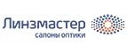 Линзмастер: Акции в салонах оптики в Петрозаводске: интернет распродажи очков, дисконт-цены и скидки на лизны