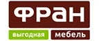 Фран: Магазины мебели, посуды, светильников и товаров для дома в Петрозаводске: интернет акции, скидки, распродажи выставочных образцов