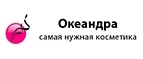 Океандра: Скидки и акции в магазинах профессиональной, декоративной и натуральной косметики и парфюмерии в Петрозаводске