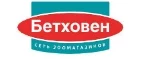 Бетховен: Зоомагазины Петрозаводска: распродажи, акции, скидки, адреса и официальные сайты магазинов товаров для животных